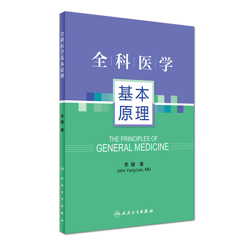 全科医学基本原理