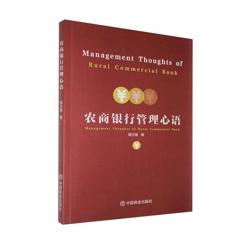 农商银行管理心语 周卫海 金融与投资 9787520812146