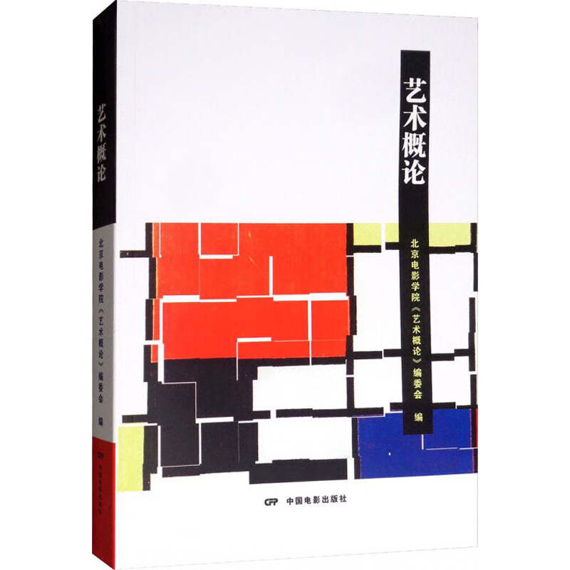 艺术概论 北京电影学院《艺术概论》编委会