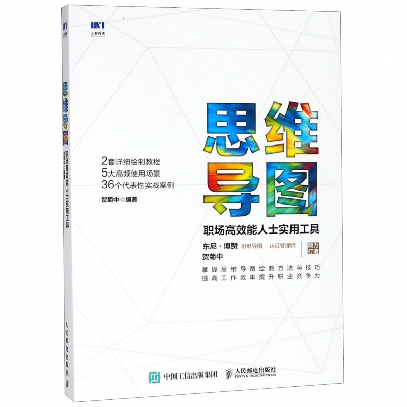 思维导图(职场高效能人士实用工具)