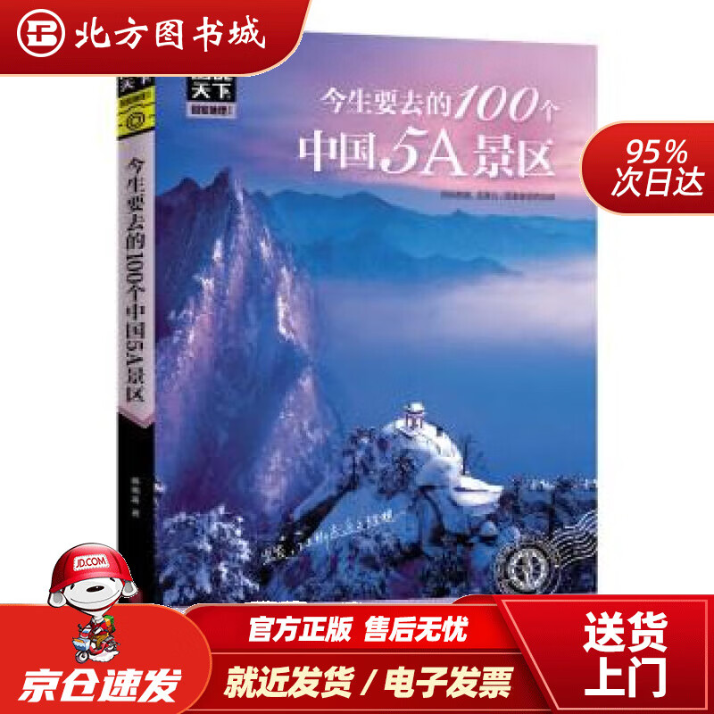 【正版现货】图说天下国家地理系列今生要去的100个中国5A景区郝娟菡著北京联合出版公司 北方图书城
