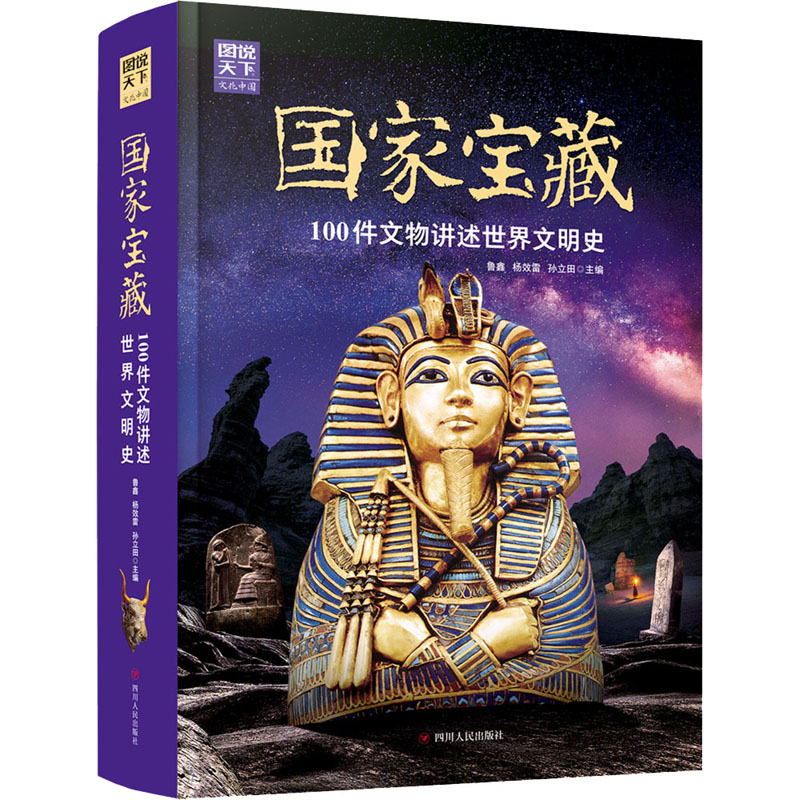 国家宝藏 100件文物讲述世界文明史