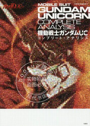 现货 进口日文 机动战士高达独角兽UC analysis 機動戦士ガンダムUC コンプリート?アナリシス