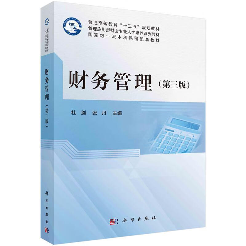 【京东物流 正版新书】财务管理(第三版)  新旧版次封面随机发货 杜剑