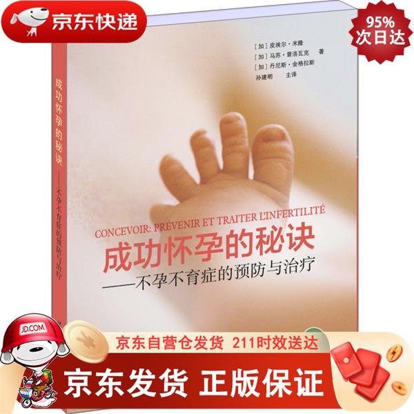 成功怀孕的秘诀：不孕不育症的预防与治疗 世界图书出版上海 9787510059018
