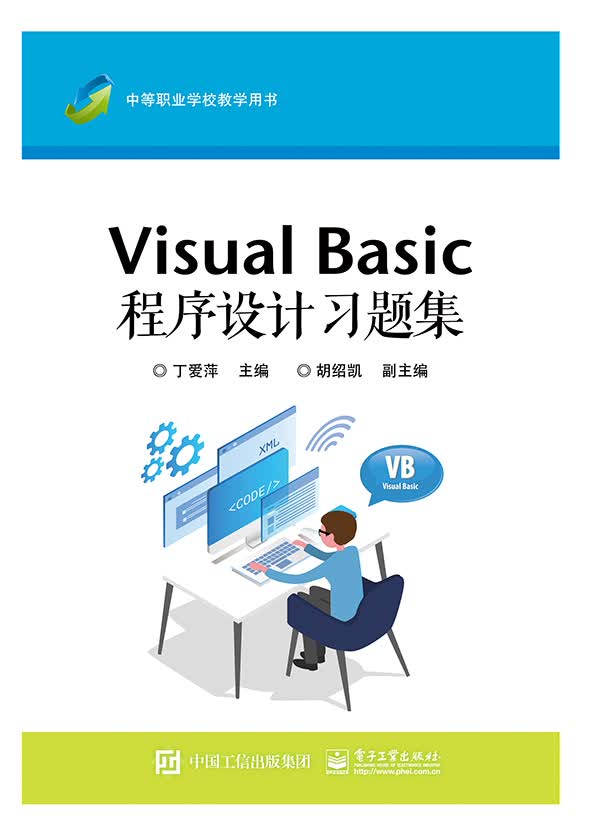 Visual Basic 程序设计习题集
