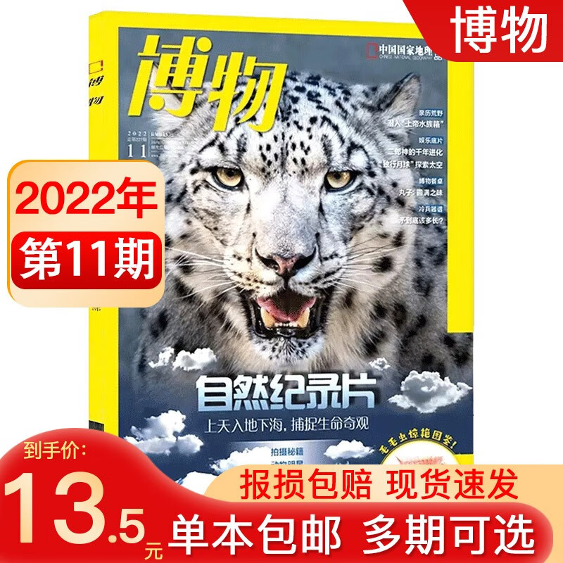 【多期可选】博物杂志2023年/2022年博物君科普百科期刊读物中国国家地理青少年版 2022年11月