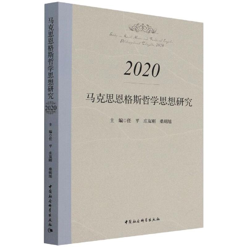 马克思恩格斯哲学思想研究.2020