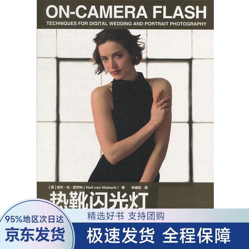 【正版全新】 热靴闪光灯人像和婚礼摄影用光技法 [美]尼尔·冯·尼尔科（Neil,van,Nieke