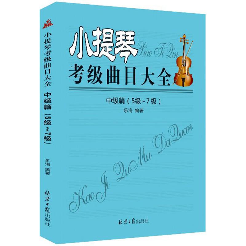 小提琴考级曲目大全中级篇:5级-7级 乐海 编 书籍