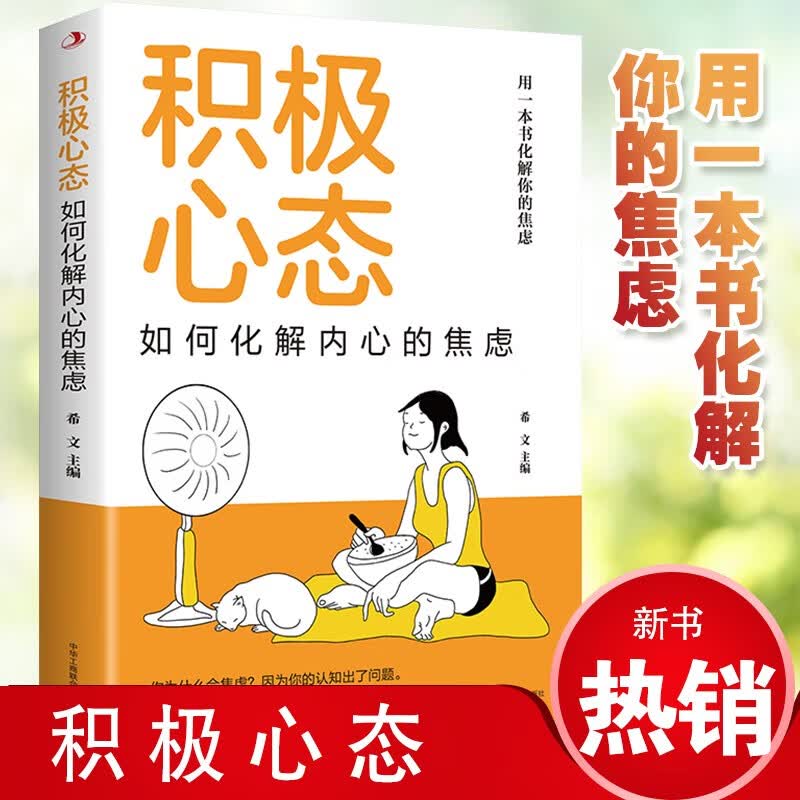 积极心态：如何化解内心的焦虑详情图