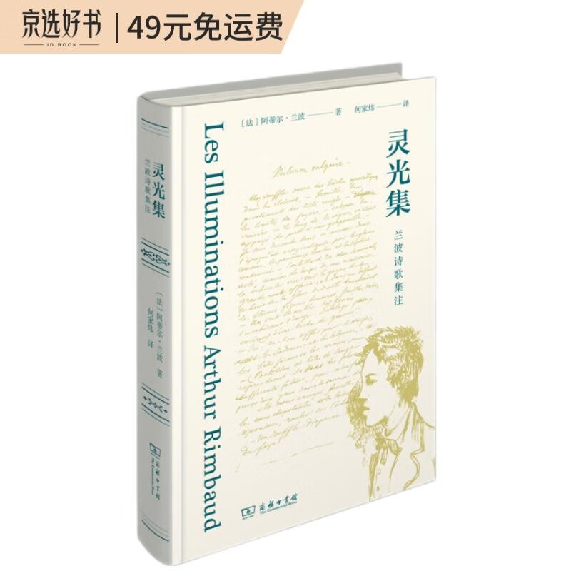 灵光集(兰波诗歌集注)