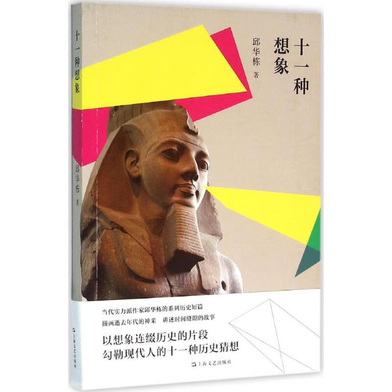 十一种想象 邱华栋 书籍