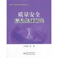 质量安全信息集成研究 正版