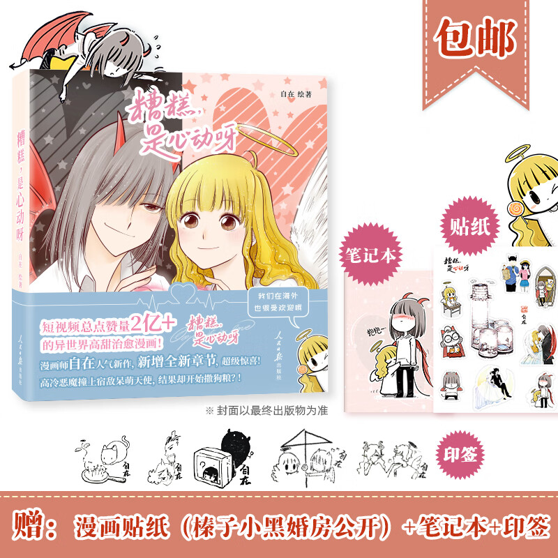 糟糕,是心动呀(原漫画名《恶魔的爱》)