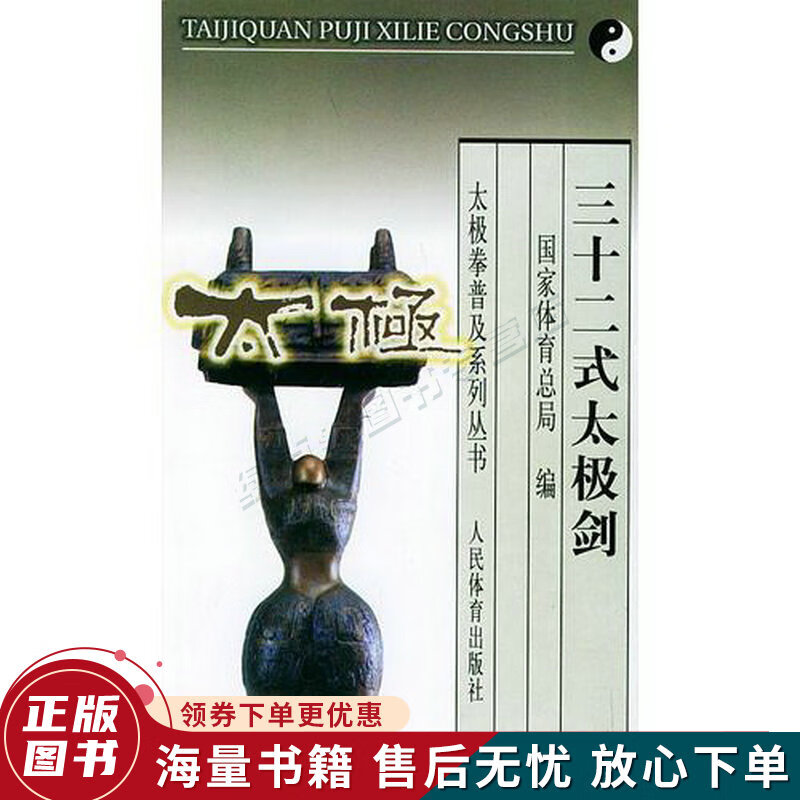 三十二式太极剑——太极拳普及系列丛书