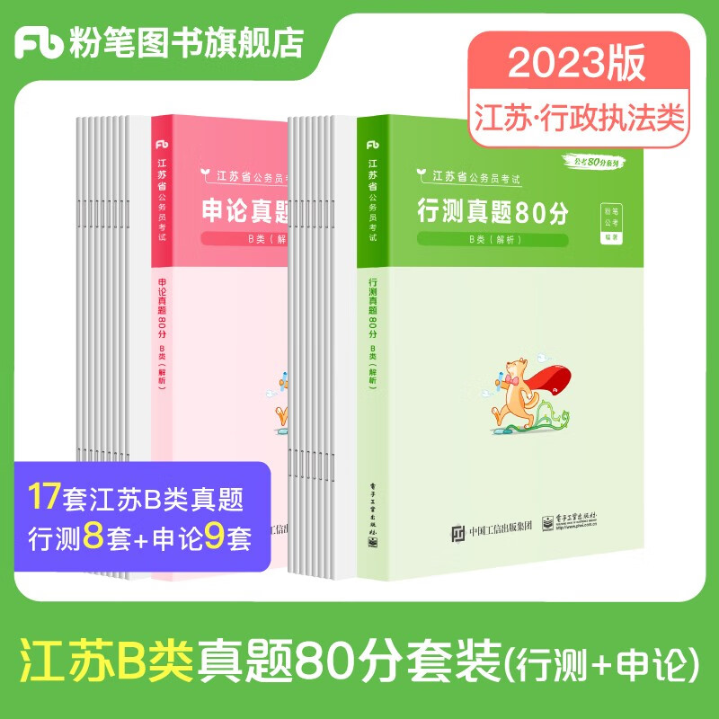 粉笔公考2023江苏省公务员考试真题B类行政执法类行测申论真题卷真题80分江苏公务员省考刷题库 套装】B类行测+申论真题