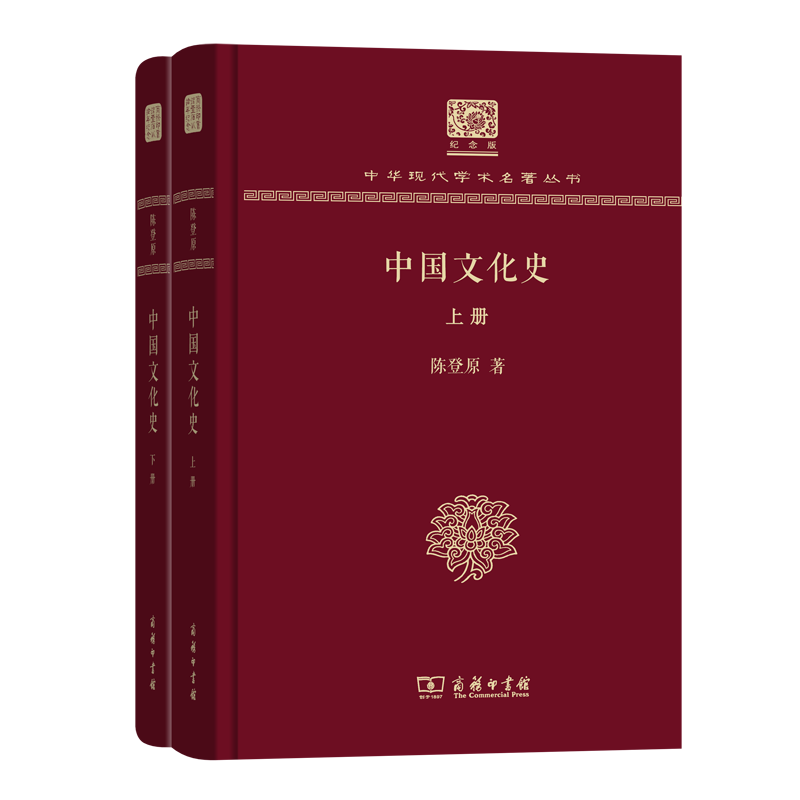 中国文化史（上下册）（120年纪念版）(中华现代学术名著丛书)