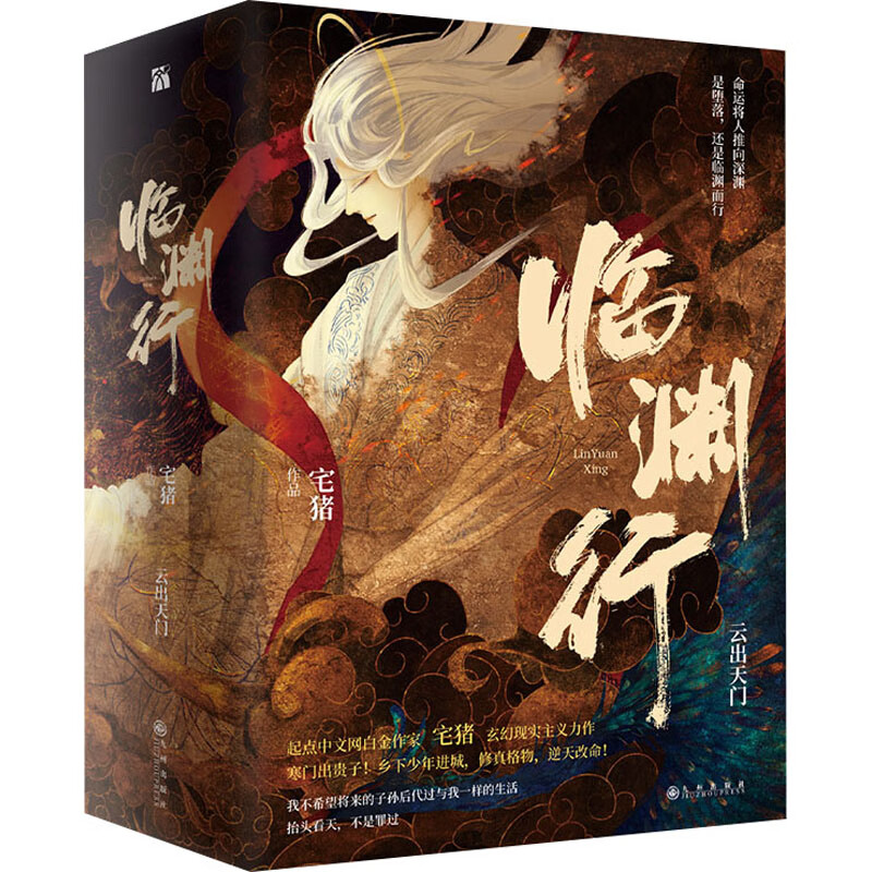 临渊行 云出天门(全3册) 宅猪 书籍