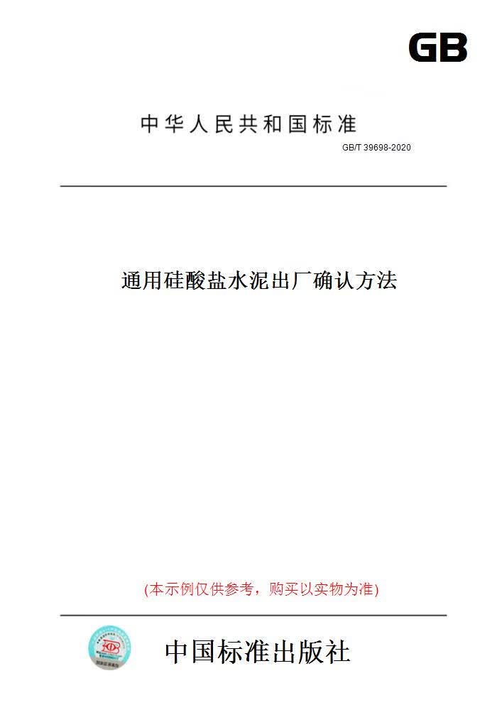 【纸版图书】GB/T39698-2020通用硅酸盐水泥出厂确认方法 正版