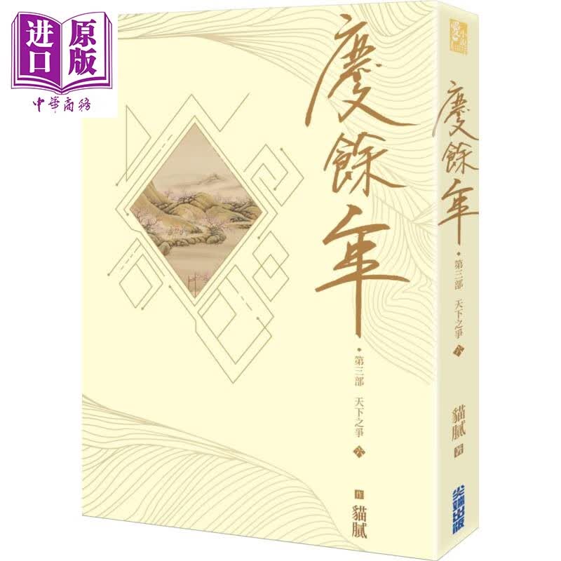 庆余年 第三部六 台版 猫腻 尖端出版社 庆余年电视剧原著小说 张若昀 李沁 陈道明 郭麒麟吴刚等主演