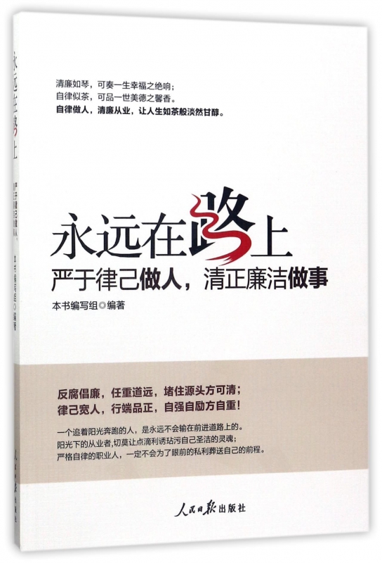 永远在路上(严于律己做人清正廉洁做事)