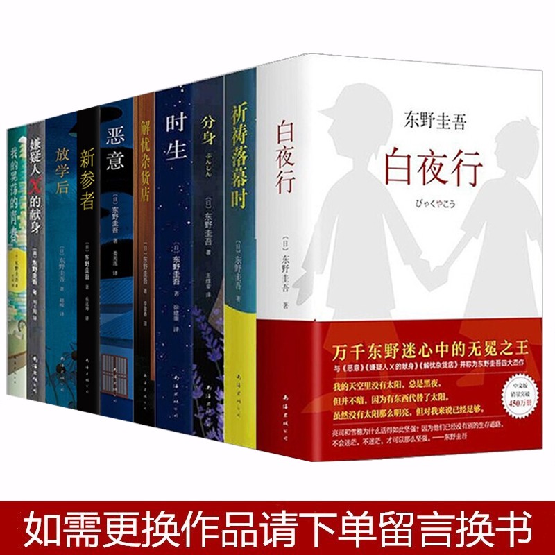 东野圭吾作品套装【精选10册】解忧杂货店铺+白夜行+时生+放学后+分身+祈祷落幕时+恶意+透明的螺旋 推理小说正版图书