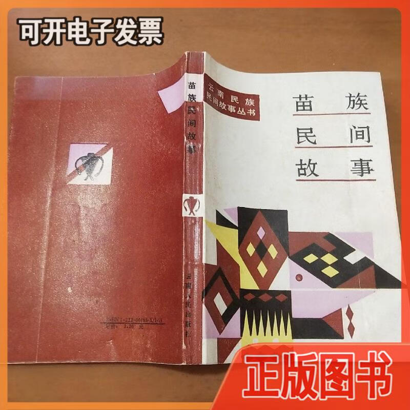 苗族民间故事 文山州文化局. 云南人民出版社.