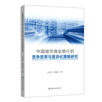 中国城市商业银行的竞争效率与差异化策略研究【正版图书】
