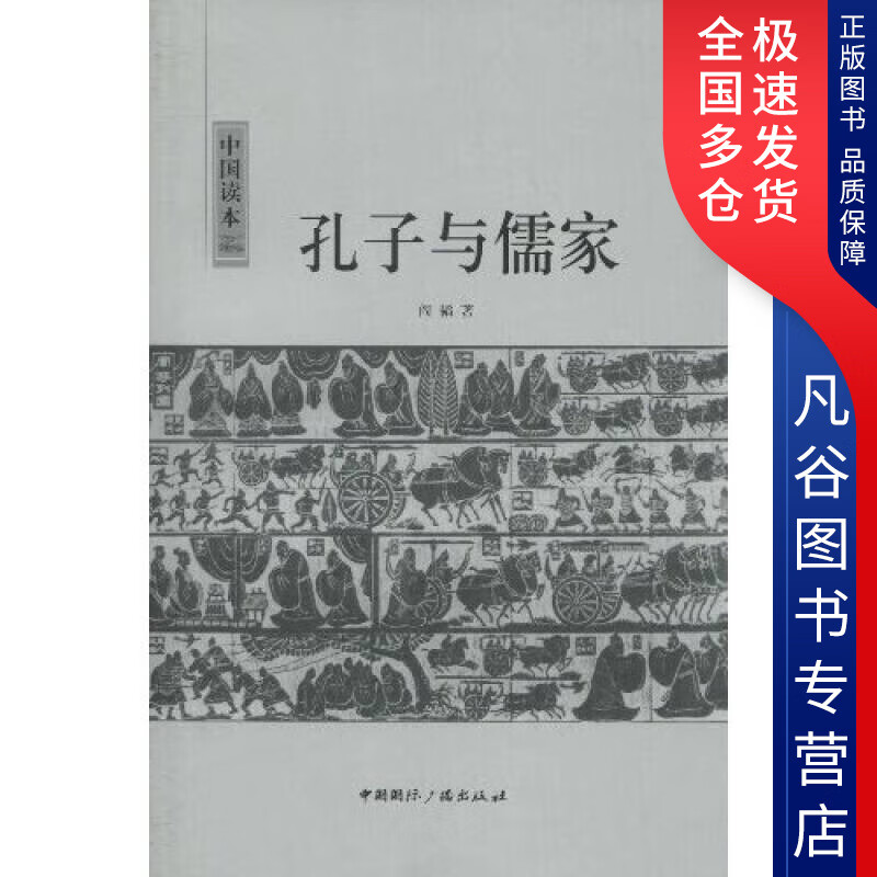 【正版书】中国读本 孔子与儒家