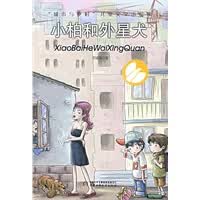 小柏和外星犬 何诚斌 9787500786733 中国少年儿童出版社