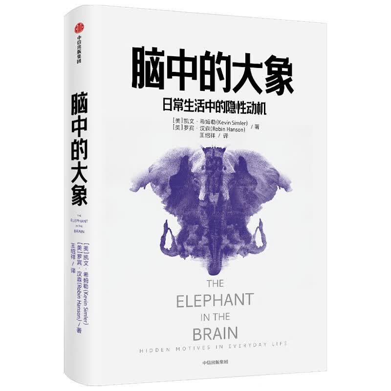 脑中的大象 日常生活中的隐性动机 《怪诞行为学》社交篇 正版