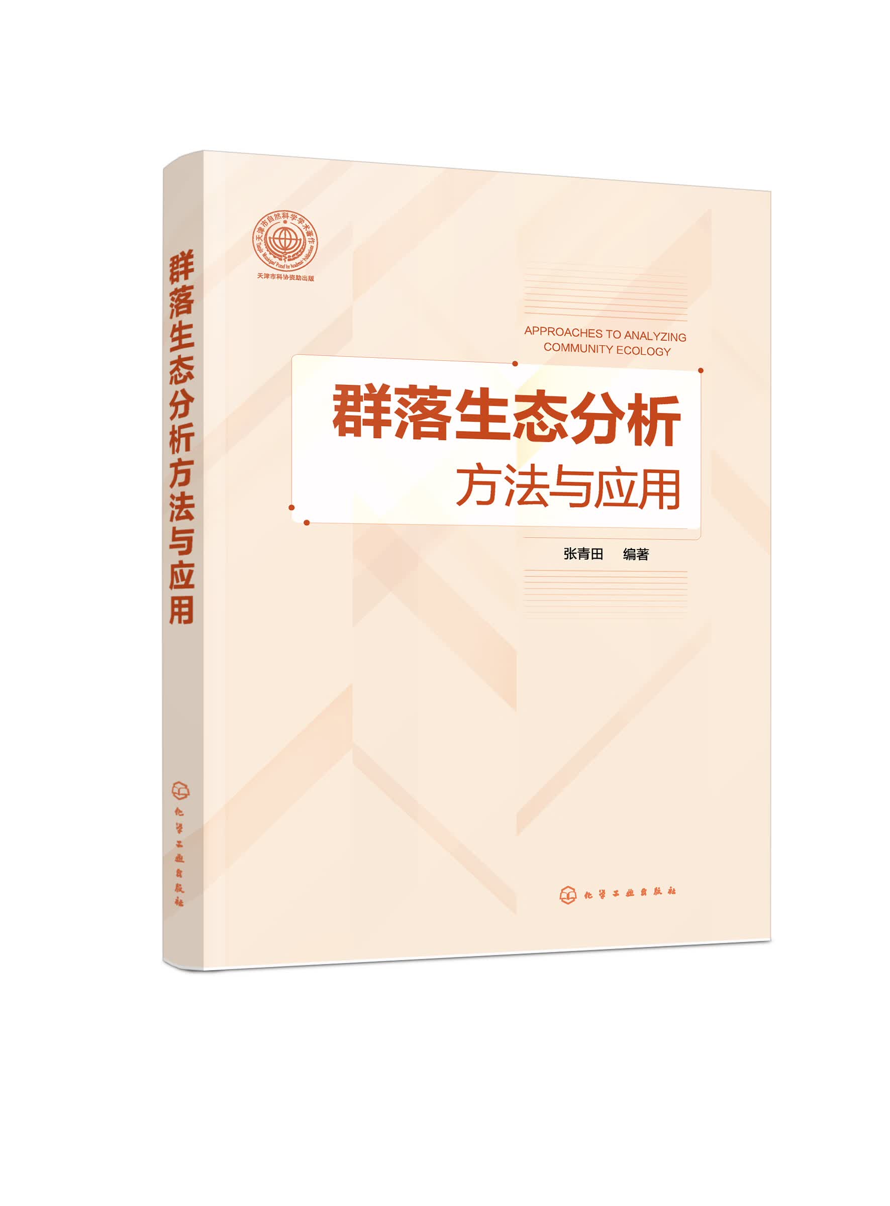群落生态分析方法与应用