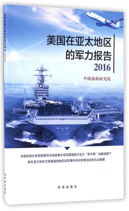 美国在亚太地区的军力报告(2016)
