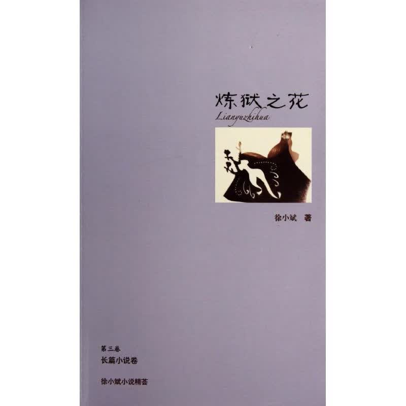 炼狱之花(第3卷长篇小说卷)/徐小斌小说精荟