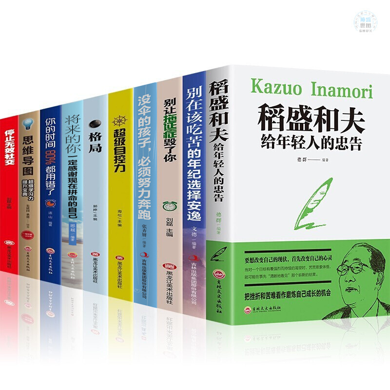 稻盛和夫给年轻人的忠告不想认命就拼命格局别让拖延症害了你思维导图停止无效社交青少年励志书籍全10册