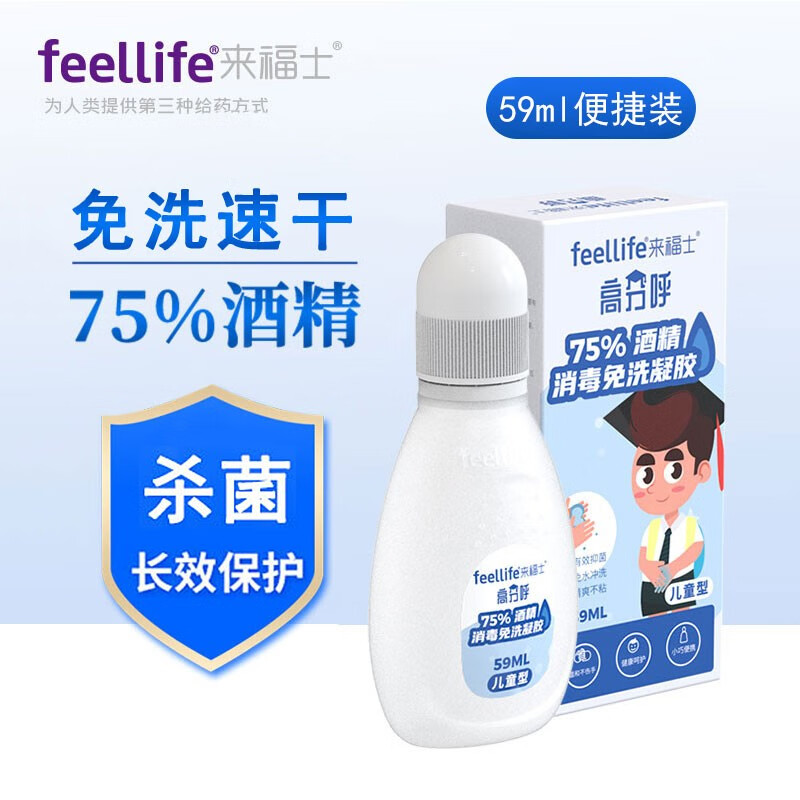 来福士（FEELLIFE）儿童洗手液免洗75%酒精洗手凝胶 杀菌消毒方便携带 59ml