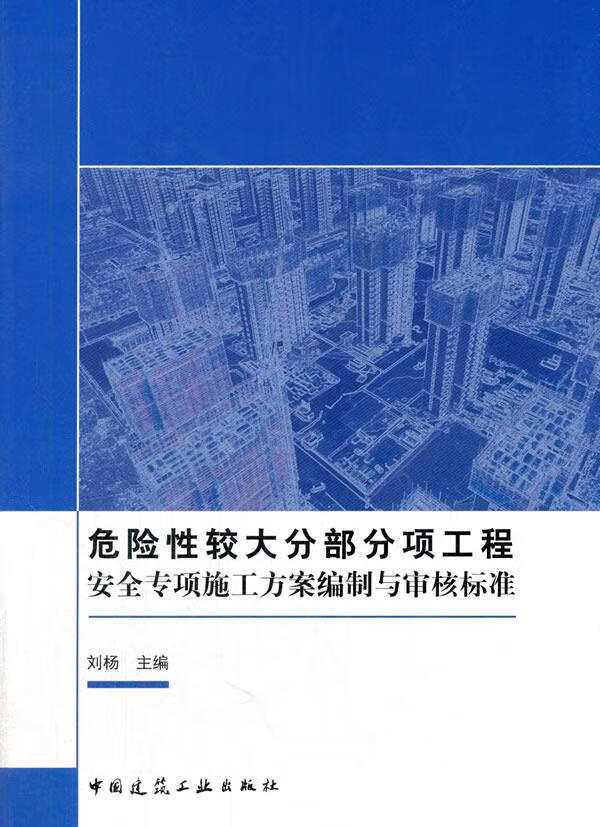 危险性较大分部分项工程安全专项施工方案编制与审核标准 刘杨 主编