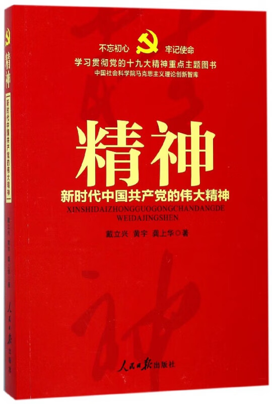 精神(新时代中国共产党的伟大精神)