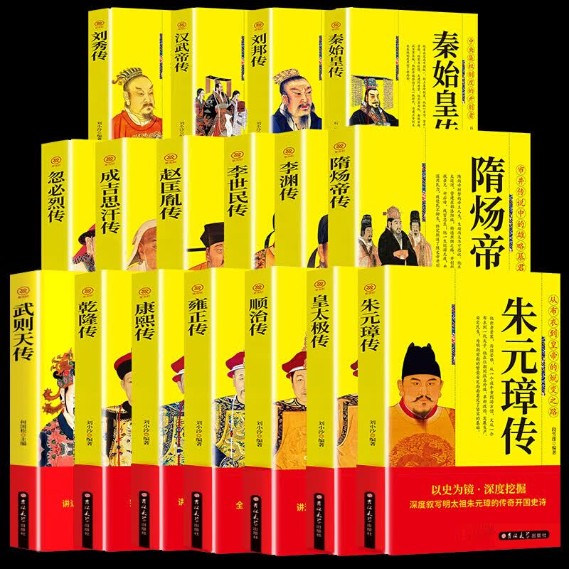 中国皇帝大全传全17册 李世民秦始皇刘邦汉武帝忽烈成吉思汗赵匡胤武则天乾隆康熙雍正顺治朱元璋传记