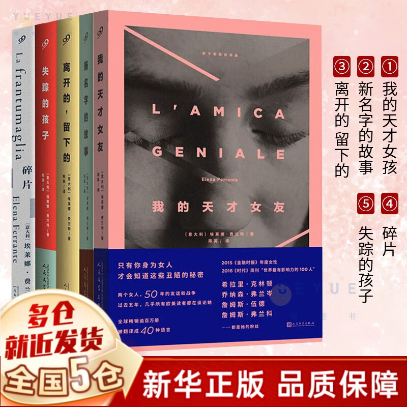 【现货包邮】那不勒斯四部曲系列套装4册 新名字的故事+我的天才女友+离开的留下的+失踪的孩子 +碎片（埃莱娜·费兰特作品集5册）