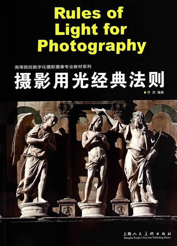 摄影用光经典法则---高等院校数字化摄影摄像专业教材系列 齐欣【正版】