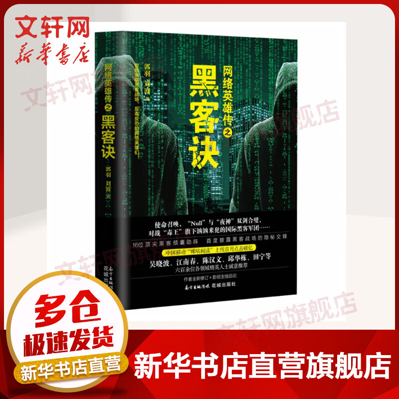 网络英雄传之黑客诀
