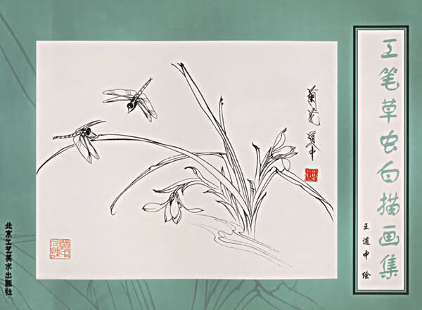 工笔草虫白描画集 王道中 绘【正版】