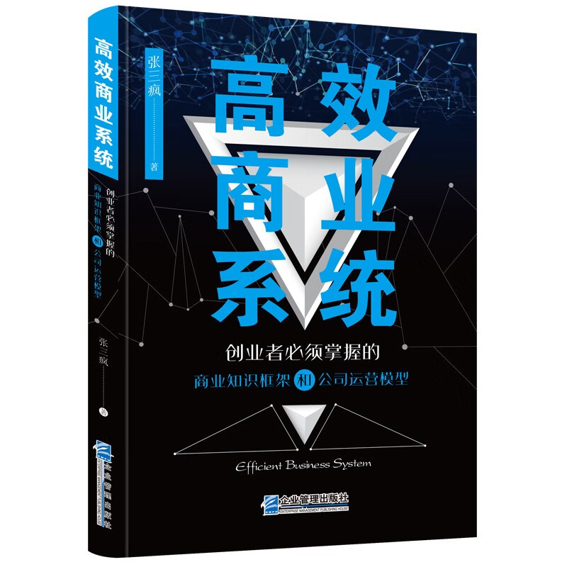 高效商业系统：创业者必须掌握的商业知识框架和公司运营模型