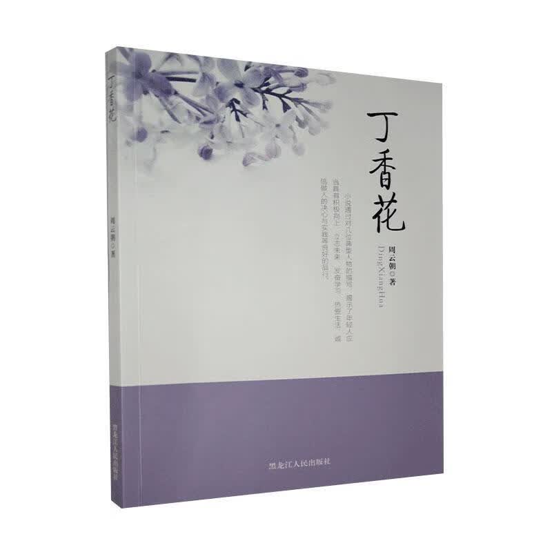 包邮：丁香花 小说  图书