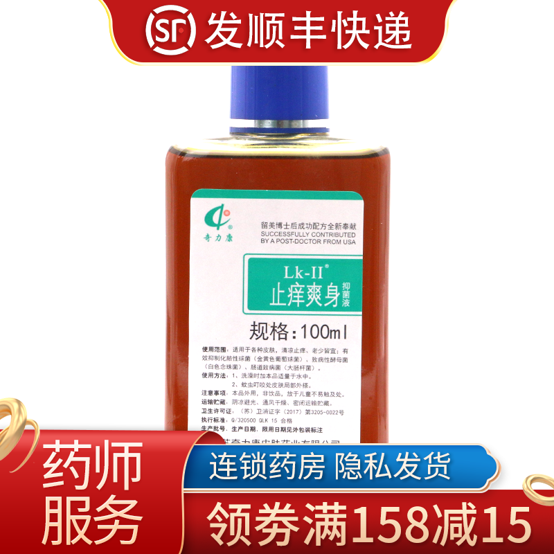 奇力康 止痒爽身抑菌液100ml 成人儿童老人家用皮肤外用清凉止痒 蚊虫叮咬 【1瓶】