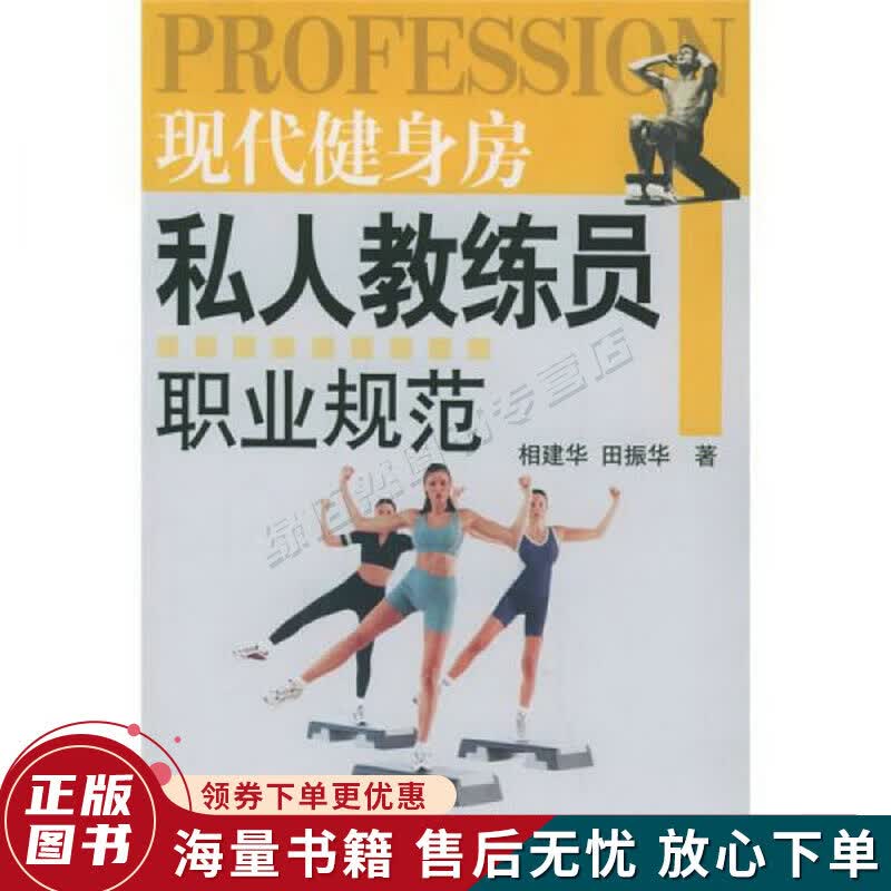 现代健身房私人教练员职业规范