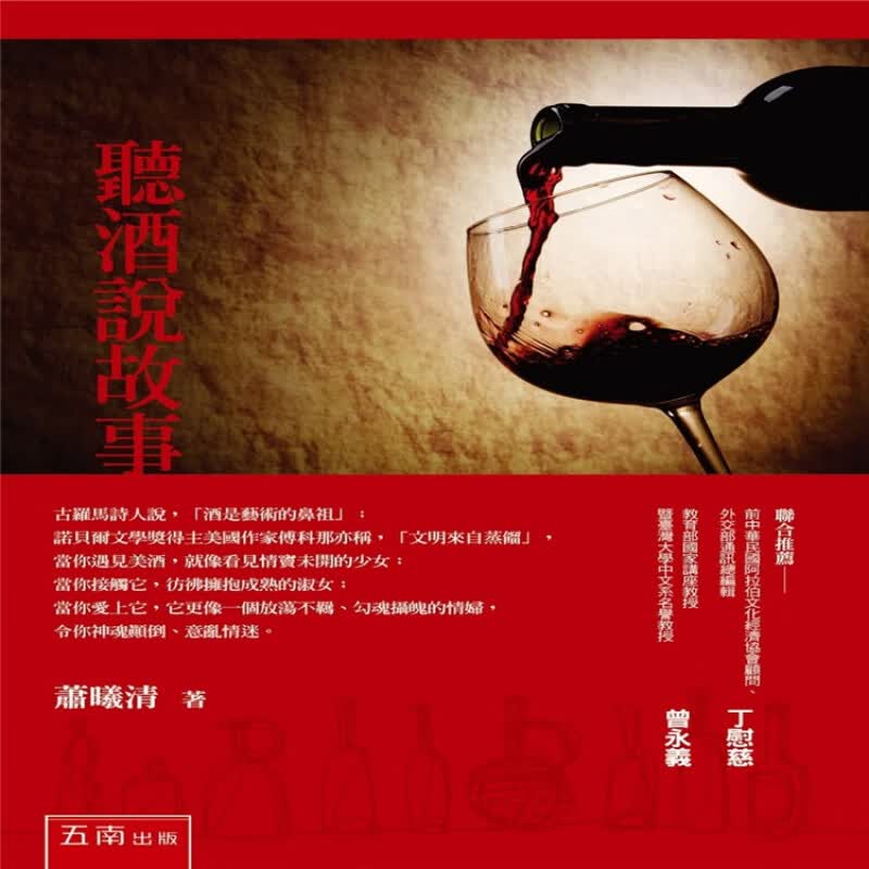 现货正版听酒说故事(2版) 16[五南图书][萧曦清]