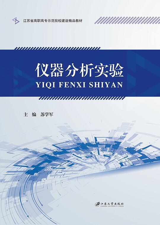 仪器分析实验 苏学军 科学与自然 9787568408882